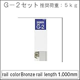 G2(レール+付属品)セット品 【タキヤ】 ピクチャーレール用 ブロンズ:1mセット品 額掛 金具