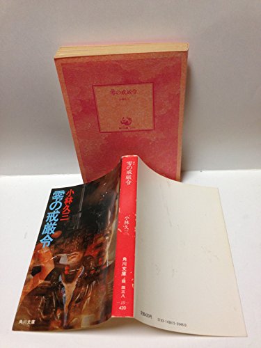 零の戒厳令 (1983年) (角川文庫)