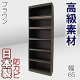 家具工場直販 デルナチュレ化粧合板仕様の高級本棚 （幅65/ブラウン） 日本製 コミックから百科事典まで 大容量 の 本棚 本箱 書棚 本収納 CDラック 家具ファクトリー (幅65cm, ブラウン【木目柄】)