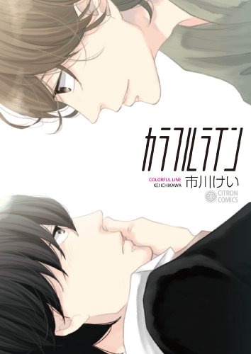 『カラフルライン』