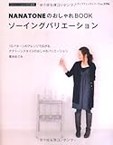NANATONEのおしゃれBOOKソーイングバリエーション (レディブティックシリーズno.3296)