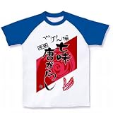 (クラブティー) ClubT 七味唐辛子 ラグランTシャツ(ホワイト×ブルー) M ホワイト×ロイヤルブルー