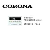 コロナ RBI-EG47RX 浴室リモコン 2芯リモコンコード8ｍ付 1882562 サブリモコン CORONA