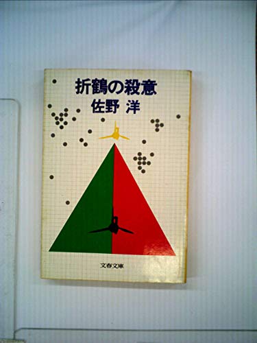 折鶴の殺意 (1979年) (文春文庫)