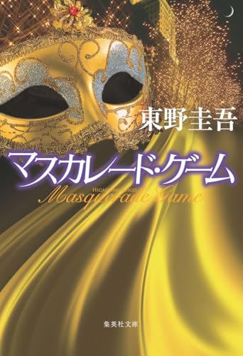 東野圭吾:マスカレード・ゲーム (集英社文庫)