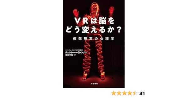 Vrは脳をどう変えるか 仮想現実の心理学 文春e Book ジェレミー ベイレンソン 倉田 幸信 工学 Kindleストア Amazon
