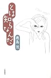 とは知らなんだ