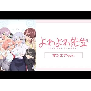 よわよわ先生 オンエアver.