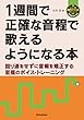 1週間で正確な音程で歌えるようになる本