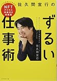 佐久間宣行のずるい仕事術 NFTデジタル特典付き特装版 ([デジタルブック])