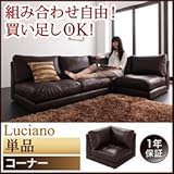 モジュールローソファ〔Luciano〕ルチアーノ〔単品〕コーナー 代引不可