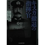 キスカ撤退の指揮官 (光人社NF文庫)