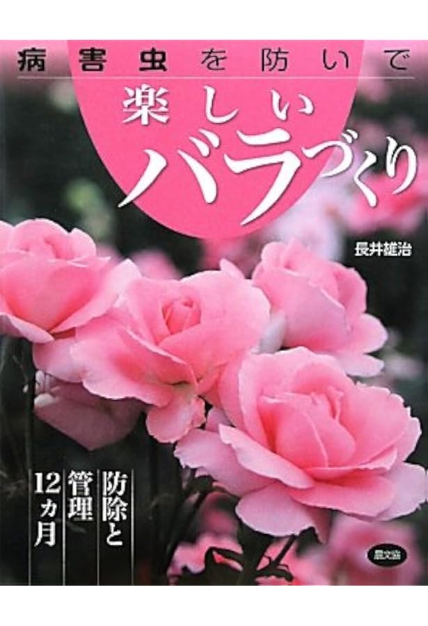 病害虫を防いで楽しいバラづくり 防除と管理12ヵ月 長井 雄治 本 通販 Amazon 病害虫を防いで楽しいバラづくり 防除と管理12ヵ月 長井 雄治 本 通販 Amazon