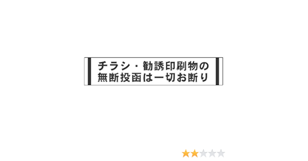 Amazon チラシお断り グレー文字 マグネットシート cm 4cm 標識 サイン 文房具 オフィス用品