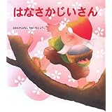 はなさかじいさん: 日本むかしばなし