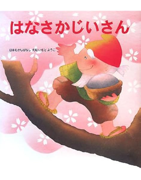 はなさかじいさん いもとようこの日本むかしばなし ようこ いもと 本 通販 Amazon