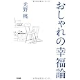 おしゃれの幸福論