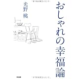 おしゃれの幸福論