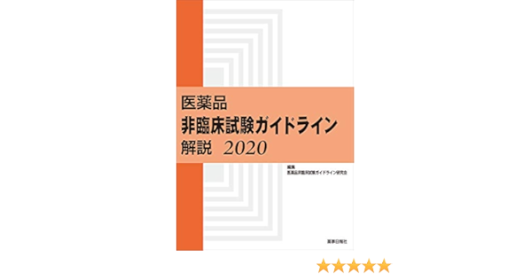 医薬品 非臨床試験ガイドライン解説 2020 医薬品非臨床試験ガイドライン研究会 本 通販 Amazon