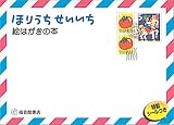 ほりうち せいいち 絵はがきの本 (福音館の単行本)