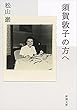 須賀敦子の方へ（新潮文庫）