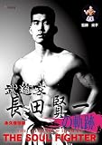 武道家 長田賢一の軌跡 [DVD]