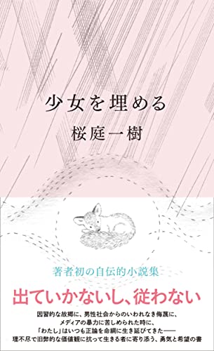 桜庭一樹:少女を埋める