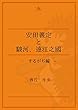 安田義定と駿河、遠江之國　　―するがぢ編―