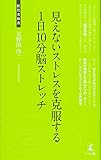 見えないストレスを克服する1日10分脳ストレッチ