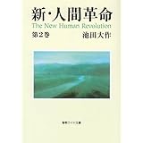 新・人間革命 (第2巻) (聖教ワイド文庫 12)