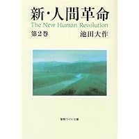 新・人間革命 (第9巻) (聖教ワイド文庫 19) | 池田 大作 |本
