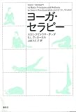 （旧版）ヨーガ・セラピー〈増補版〉
