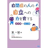自閉症の人の自立への力を育てる: 幼児期から成人期へ