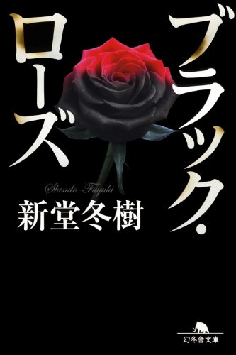 ブラック・ローズ (幻冬舎文庫)