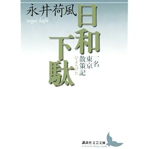 日和下駄　一名　東京散策記 (講談社文芸文庫)の表紙