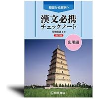 基礎から解釈へ 漢文必携 チェックノート 基本編 【オリジナル