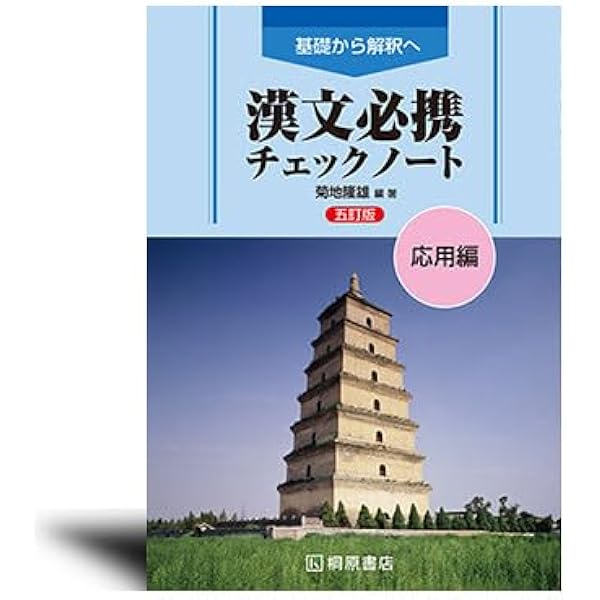 基礎から解釈へ 漢文必携 チェックノート 基本編 【オリジナル