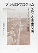 ブラセロ・プログラムをめぐる米墨関係: 北アメリカのゲストワーカー政策史