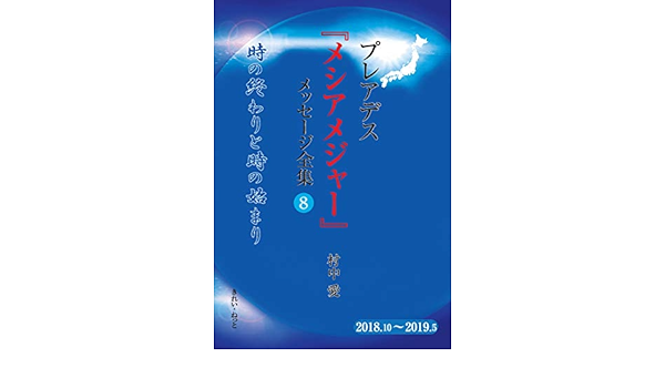 プレアデス メシアメジャー メッセージ全集8 時の終わりと時のはじまり 村中愛 本 通販 Amazon