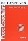 フ-ドスペシャリスト論
