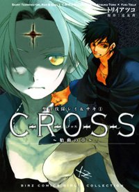 『CROSS~降臨の章―聖討伐隊レイ&サキ』