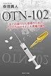 OTN‐102 全ての進行がん患者のためのノアの方舟かそれとも悪魔の薬か