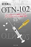 OTN‐102 全ての進行がん患者のためのノアの方舟かそれとも悪魔の薬か