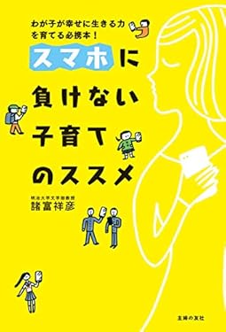 スマホに負けない子育てのススメ