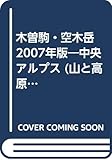木曽駒・空木岳 2007年版: 中央アルプス (山と高原地図 40)