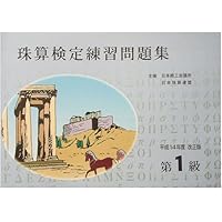 珠算検定試験練習問題集 2級 sato （日商・日珠連