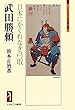武田勝頼―日本にかくれなき弓取 (ミネルヴァ日本評伝選)