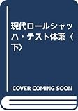 現代ロールシャッハ・テスト体系 下
