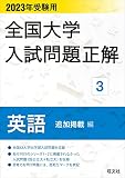 2023年受験用 全国大学入試問題正解 英語（追加掲載編）