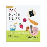 コクヨ 文具絵本シリーズ　「かく」あいうえおにぎり KE-BE4